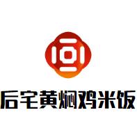 后宅黄焖鸡米饭加盟logo