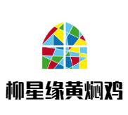柳星缘黄焖鸡加盟logo