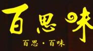 百思味黄焖鸡米饭加盟logo