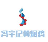 冯宇记黄焖鸡加盟logo