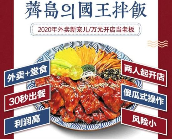 荠岛国王拌饭加盟产品图片