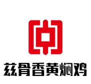 兹骨香黄焖鸡加盟logo