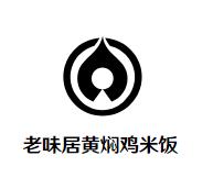 老味居黄焖鸡米饭加盟logo