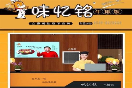 味忆铭牛扒饭加盟产品图片