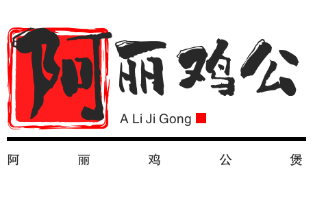 阿丽鸡公煲加盟logo