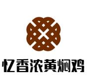 忆香浓黄焖鸡加盟logo