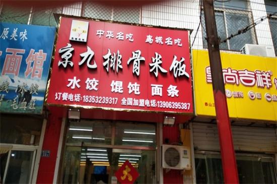 京九排骨米饭加盟产品图片