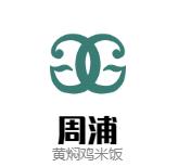 周浦黄焖鸡米饭加盟logo
