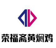 荣福斋黄焖鸡加盟logo