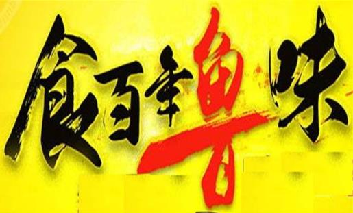 食百年鲁味黄焖鸡加盟logo