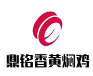 鼎铭香黄焖鸡加盟logo