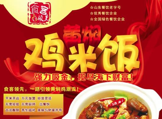 食客领先黄焖鸡加盟产品图片