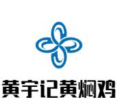 黄宇记黄焖鸡米饭加盟logo