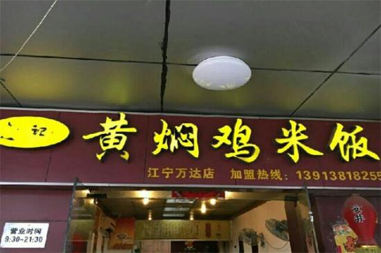 赵记黄焖鸡米饭加盟产品图片