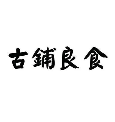 古铺良食加盟logo