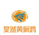 昊然黄焖鸡加盟logo