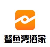 鳌鱼湾酒家加盟logo