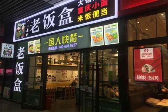 小磨坊老饭盒加盟产品图片