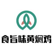 食旨味黄焖鸡加盟logo