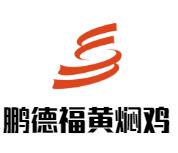 鹏德福黄焖鸡加盟logo