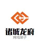 诸城龙府烤鸡架子加盟logo