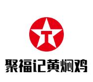 聚福记黄焖鸡加盟logo