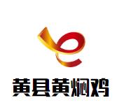 黄县黄焖鸡加盟logo