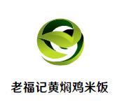 老福记黄焖鸡米饭加盟logo