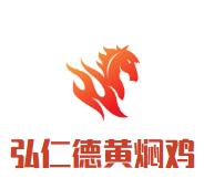 弘仁德黄焖鸡加盟logo