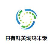 日有鲜黄焖鸡米饭加盟logo