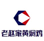 老赵家黄焖鸡加盟logo