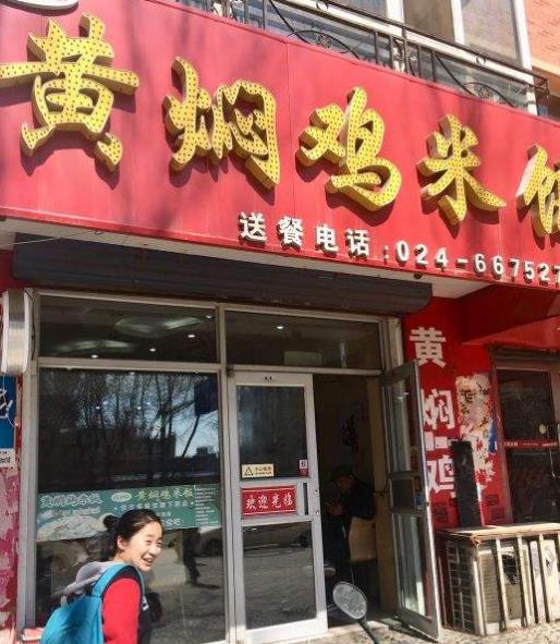 金香源黄焖鸡加盟产品图片