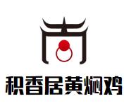 积香居黄焖鸡加盟logo