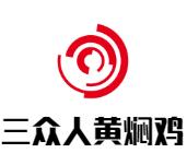 三众人黄焖鸡加盟logo