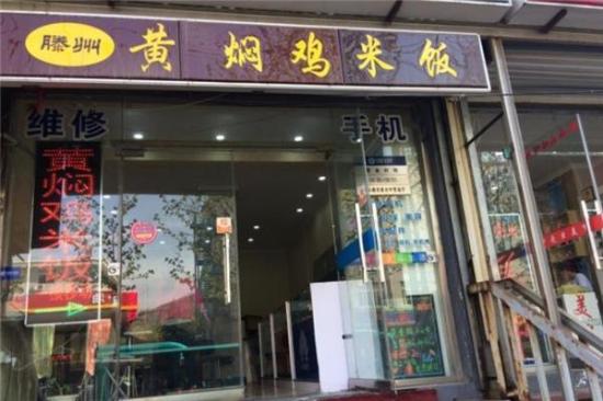 滕记黄焖鸡米饭加盟产品图片