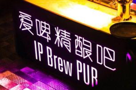 IPBrewPUB爱啤精酿餐吧加盟