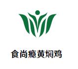 食尚瘾黄焖鸡加盟logo