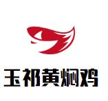 玉祁黄焖鸡加盟logo