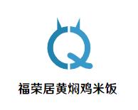 福荣居黄焖鸡米饭加盟logo