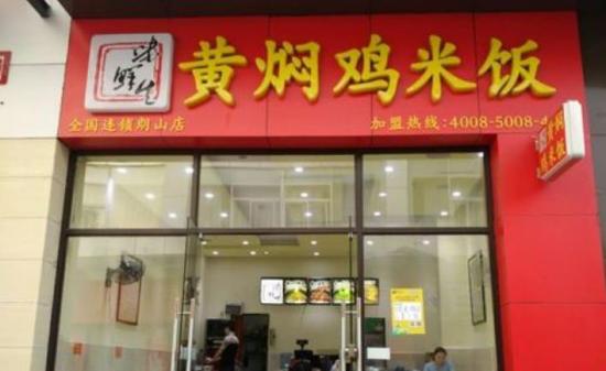 味鲜生黄焖鸡米饭加盟产品图片