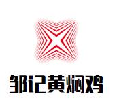 邹记黄焖鸡加盟logo