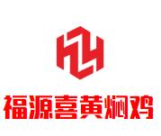 福源喜黄焖鸡加盟logo