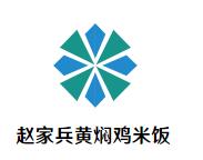 赵家兵黄焖鸡米饭加盟logo