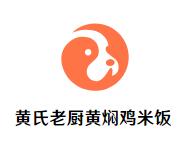 黄氏老厨黄焖鸡米饭加盟logo