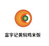 富宇记黄焖鸡米饭加盟logo