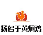 扬名于黄焖鸡加盟logo