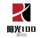 阳光100黄焖鸡加盟logo