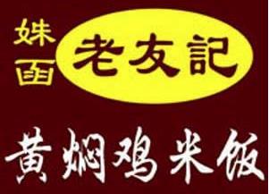 姝函老友记黄焖鸡米饭加盟logo