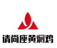 请尚座黄焖鸡加盟logo