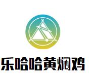 乐哈哈黄焖鸡加盟logo